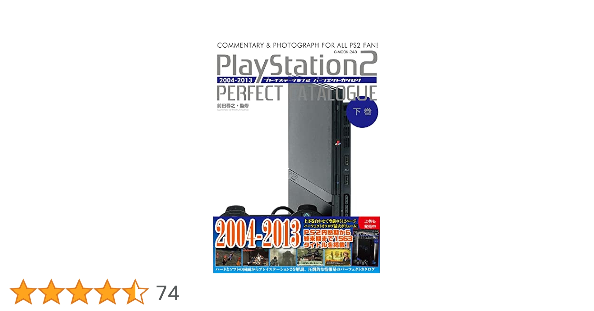 プレイステーション2パーフェクトカタログ(下巻) (G-MOOK